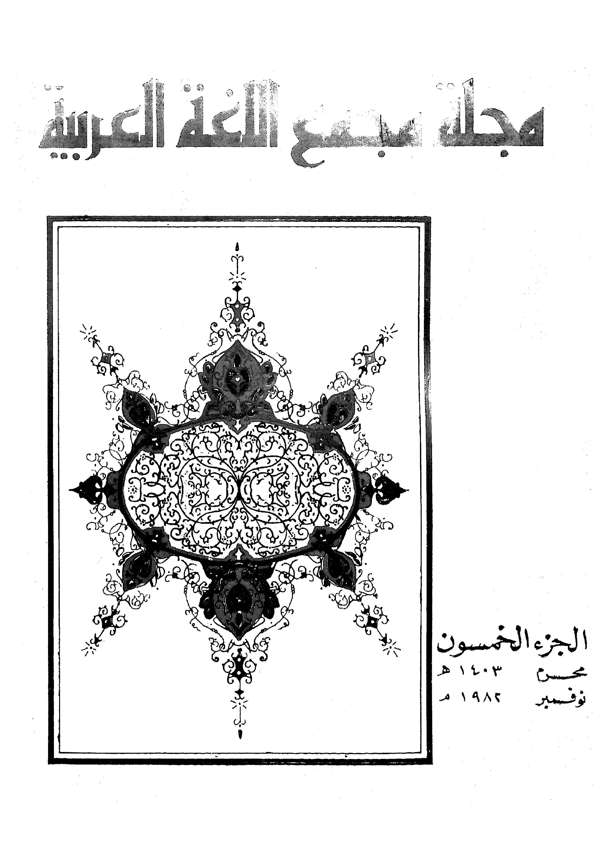 مجمع اللغة العربية مصر